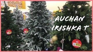 Елки АШАН #Auchan /#IrishkaT