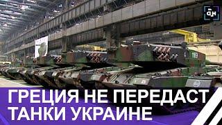 Греция отказалась поставлять танки "Леопард-2" Киеву