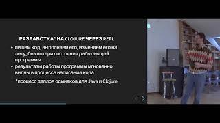 Интерактивная разработка на Clojure - Андрей Бутов для Orel.codes