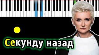 Ночные Снайперы - Секунду назад (Диана Арбенина) | Piano_Tutorial | Разбор | КАРАОКЕ | НОТЫ + MIDI