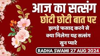 27 August 2024 | छोटी छोटी बात पर झगड़े फसाद करने से क्या मिलेगा यह सत्संग सुन प्यारे | Radha Swami