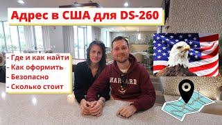 Адрес в США для DS-260/Address for DS-260/ для грин-карты/green card и SSN. Рассказываем, где взять