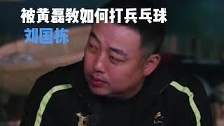 黄磊为何敢教刘国梁打乒乓球，看完当时在场的人，就不感到意外了