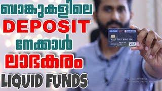 SAVINGS BANK & FD  നിക്ഷേപങ്ങളെക്കാളും ലാഭകരം LIQUID FUNDS