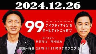 ナインティナインのオールナイトニッポン 2024年12月26日