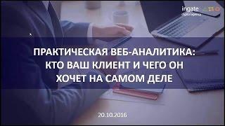 Практическая ВЕБ-аналитика: Кто ваш клиент и чего он хочет?