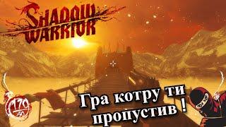 ОГЛЯД на Shadow Warrior (Частина 1) АБО ЧОМУ Я НЕ ЗНАВ ЦЮ ГРУ!?