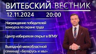 Витебский вестник. Новости: конкурс по охране труда, Центр избирателя ВГМУ, семинар «Беларусь и мы»