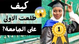 كيف طلعت الأولى على الجامعة | سر النجاح الأكاديمي 