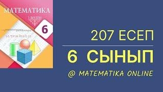 6-сынып математика. 207-есеп