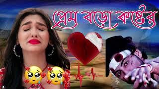 New Bangla Sad Song I Khub Koster Gan || Koster Sera Gaan I খুব কষ্টের গান || Bangla Sad Song 2023..