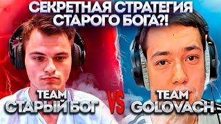 СТАРЫЙ БОГ ИГРАЕТ ТУРНИР ЗА 4 МИЛЛИОНА РУБЛЕЙ | #stariy_bog #DOTA2 #dota2