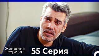 Женщина сериал 55 Серия (Русский Дубляж) (Полная)