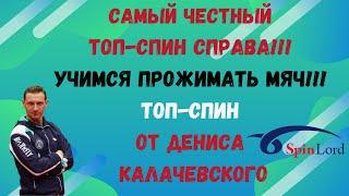 Самый честный ТОП-СПИН справа!!!Учимся ПРОЖИМАТЬ мяч!!! Топ-спин от Дениса КАЛАЧЕВСКОГО