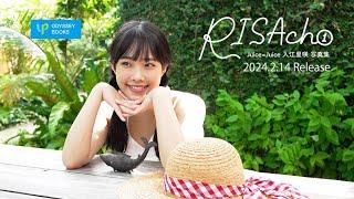 Juice=Juice入江里咲写真集「RISAch①」CM