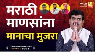 मराठी माणसांना मानाचा मुजरा | Sushil Kulkarni | Analyser | MVA | Thackeray | Pawar | Congress