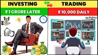 "TRADING இல்லை INVESTING செய்து சம்பாதிக்க" கண்டிப்பாக பார்க்க வேண்டிய வீடியோ| TRADING VS INVESTING