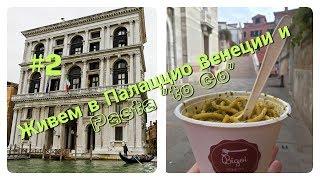 WE LIVE IN THE VALENCIA'S PALACZIO AND EAT PASTE "TO GO"