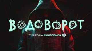 Трейлер сериала «Водоворот»   с 27 июня на КиноПоиск HD