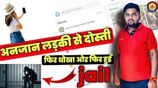 Friendship with unknown girl, then betrayal then jail | Facebook Video Call | Video Call Scam 