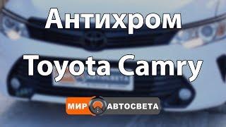 Антихром Toyota Camry V55