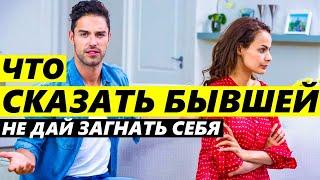 ВОПРОСЫ БЫВШЕЙ, как ей отвечать? -КАК ОБЩАТЬСЯ С БЫВШЕЙ, чтобы вернуть её.