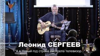 Леонид СЕРГЕЕВ - "А в Новый год страна смотрела телевизор..."