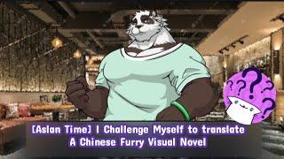 [Aslan Time] I challenge Myself To Translate A Chinese Furry Visual Novel