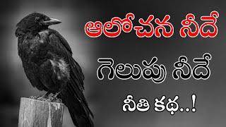 మీ జీవితాన్ని మార్చేసే కథ..! | Motivational Story | Voice Of Telugu