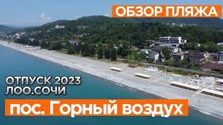 Обзор пляжа Горный воздух. Лето 2023. #Сочи#Лоо#отдыхспользой