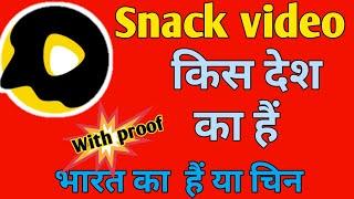 Snack Video app kis desh ka hai || snack Video app which country