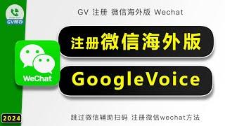 微信海外wechat注册教程 跳过辅助扫码验证方法 Gv帮办