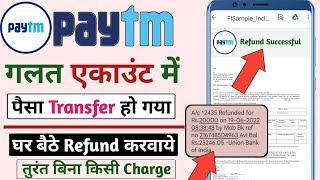 Paytm Wrong Account Money Transfer | Paytm Se Galat Account Me Paisa Transfer Ho gya kya kare |