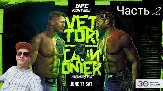 ПРОГНОЗ и РАЗБОР UFC Fight Night: Веттори против Каннонье (ЧАСТЬ 2)