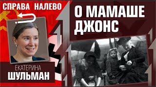 Неужели правые говорят о ...? Екатерина Шульман о Мамаше Джонс