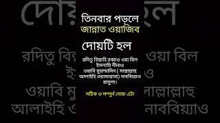 জান্নাত ওয়াজিব হবার আমল, সকাল ও সন্ধার আমল,  রাদিতু বিল্লাহি দোয়া || #shorts