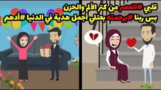 قصص حكاوي حكايات واقعيه|قلبي اتعصر م الحزن والألم ربنا برحمته بعتلي اجمل هديه ف الدنيا #ادهم واستجاب