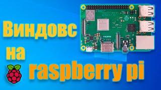 Установка Windows 10 на Raspberry Pi