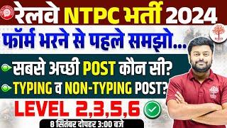 NTPC NEW VACANCY 2024 | RRB NTPC NEW VACANCY 2024 | NTPC LEVEL WISE VACANCY 2024 | NTPC TYPING TEST