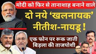 Modi को फिर से तानाशाह बनाने वाले | दो नये ‘खलनायक’ नीतीश-नायडू ! | Big Inside Story | Deepak Sharma