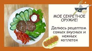 ЗА ЭТИ КОТЛЕТЫ ИДЕТ ДРАКА! ОНИ НЕВЕРОЯТНО ВКУСНЫЕ И ЛЕГКИЕ!