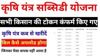 Krishi yantra subsidy Yojana New Notification ||कृषि यंत्र के टोकन सभी कंफर्म किए गए |E lottery list