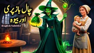 Chaalbaz Pari Aur Bewah | Urdu Fairy tales @Onlyfairytales #urdustories  #hindifairytales