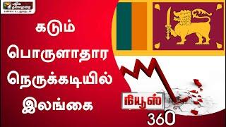 News 360:  கடும் பொருளாதார நெருக்கடியில் இலங்கை | 17/03/2022