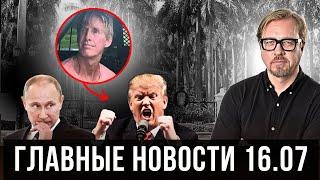 Покушение на Трампа. Бен Ладен - жив. Байден тянет с "дальнобоем".