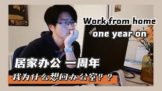 英国居家办公一周年 聊聊利弊和感想| Work from home one year on. The pros and cons