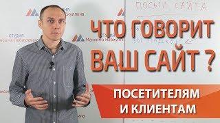 Что говорит Ваш сайт посетителям? — Максим Набиуллин