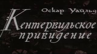 Кентервильское привидение Аудиосказка