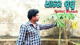 Sasmal Manas ।। Saranarabinda Ojha