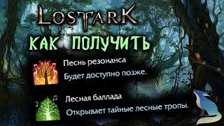 Lost Ark [Гайд]. КАК ПОЛУЧИТЬ ПЕСНИ РЕЗОНАНСА И ЛЕСНАЯ БАЛЛАДА??